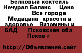 Белковый коктейль Нечурал Баланс. › Цена ­ 2 200 - Все города Медицина, красота и здоровье » Витамины и БАД   . Псковская обл.,Псков г.